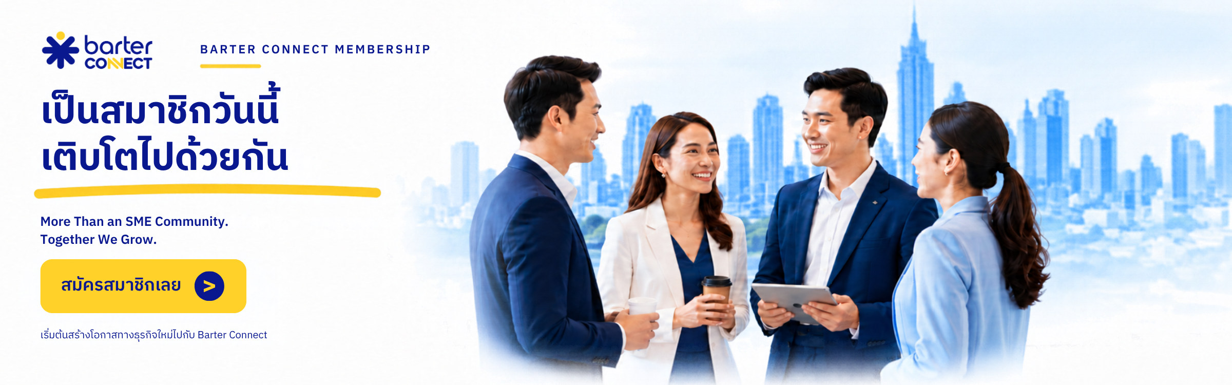 เป็นสมาชิกวันนี้ เติบโตไปด้วยกัน กับ Barter Connect